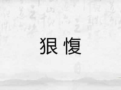 狠愎