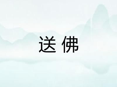 送佛