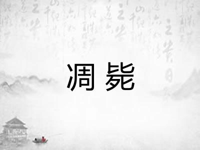 凋毙