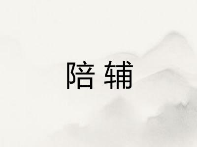 陪辅