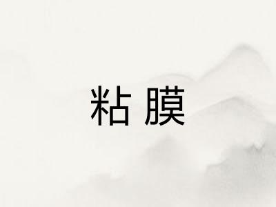 粘膜