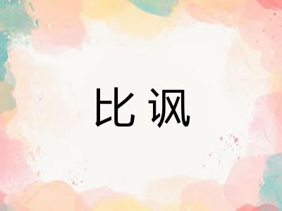 比讽