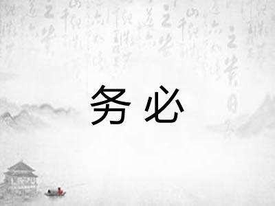 务必