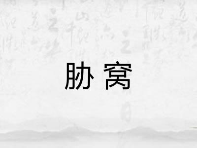 胁窝