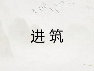进筑
