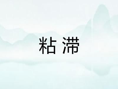 粘滞