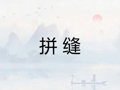 拼缝