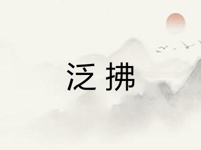 泛拂