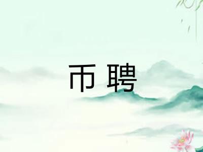 币聘