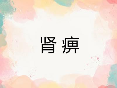 肾痹