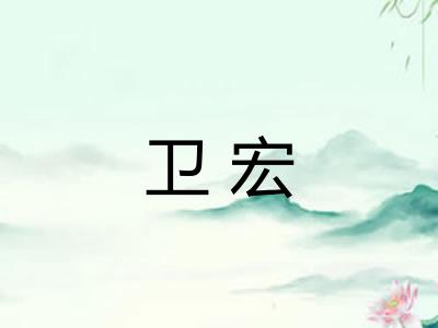卫宏