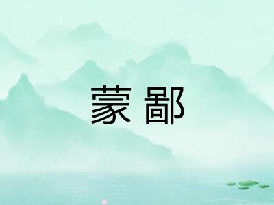 蒙鄙