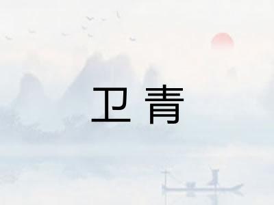 卫青