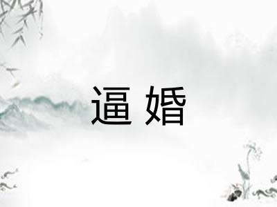 逼婚
