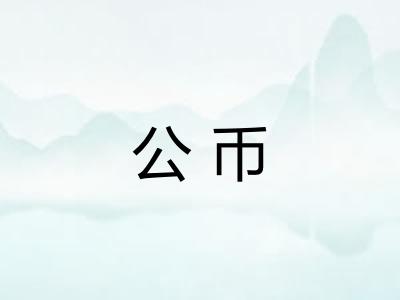 公币