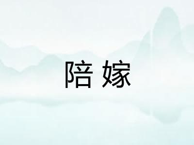 陪嫁