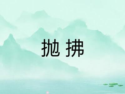 抛拂
