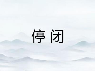 停闭