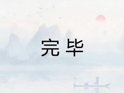 完毕