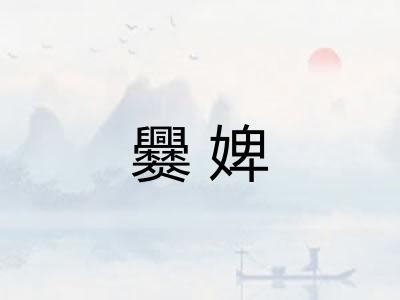 爨婢