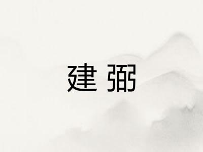 建弼