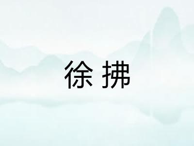 徐拂