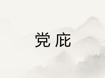 党庇