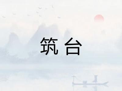 筑台