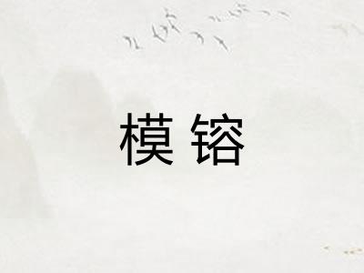 模镕