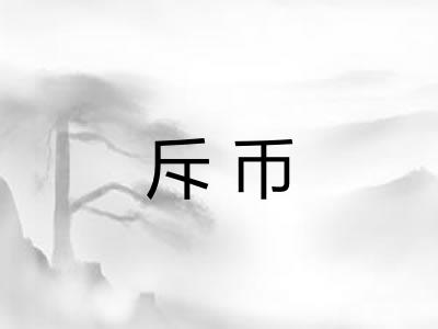 斥币