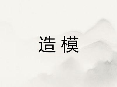 造模
