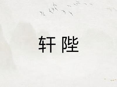 轩陛