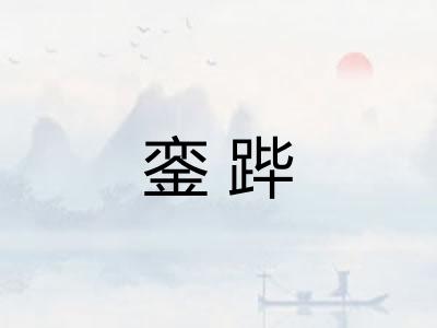 銮跸