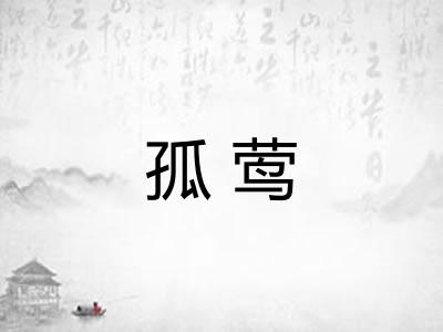 孤莺