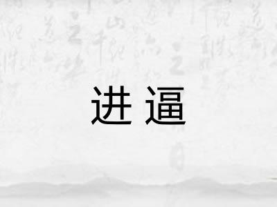 进逼