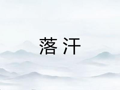 落汗