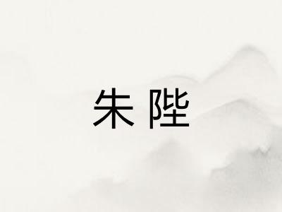 朱陛