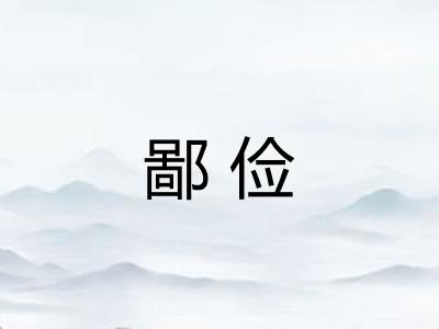 鄙俭