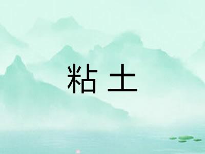 粘土