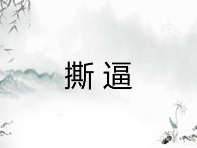 撕逼