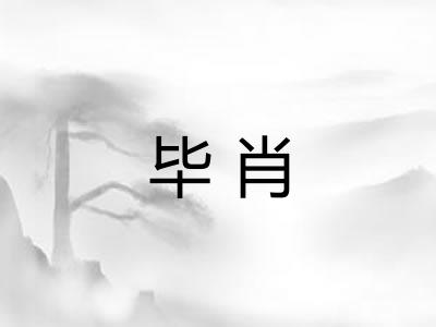 毕肖