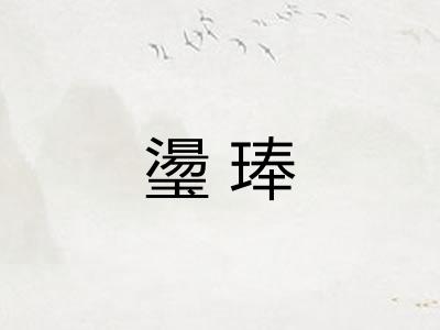 璗琫