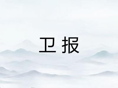 卫报