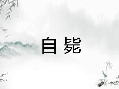 自毙