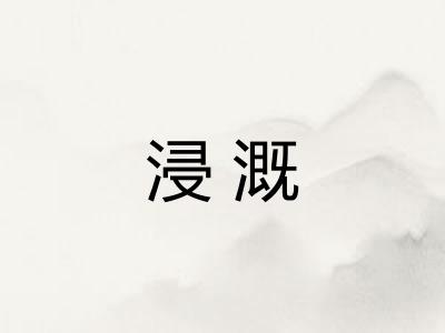 浸溉