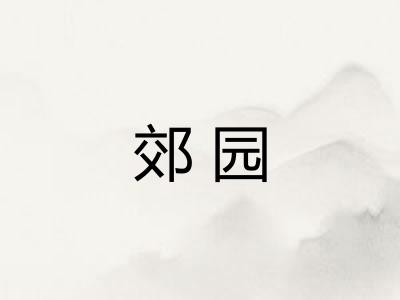 郊园