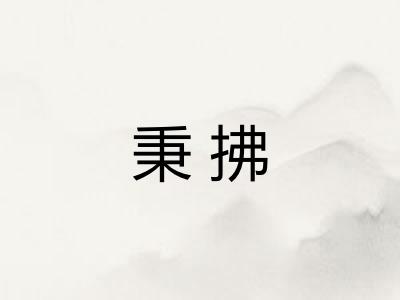 秉拂