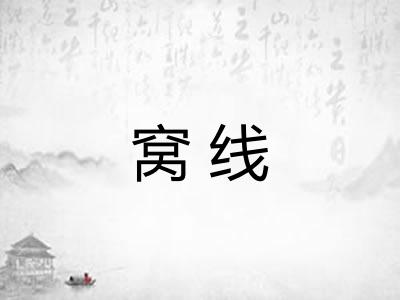 窝线