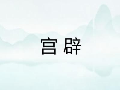 宫辟