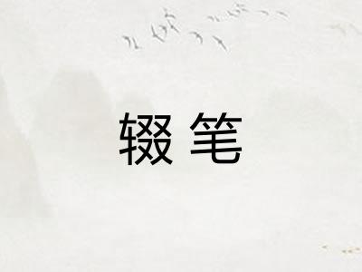 辍笔